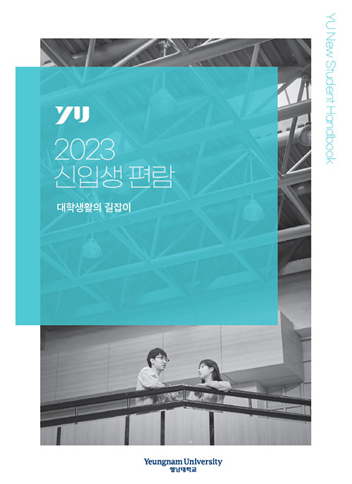 2023 신입생 편람 표지